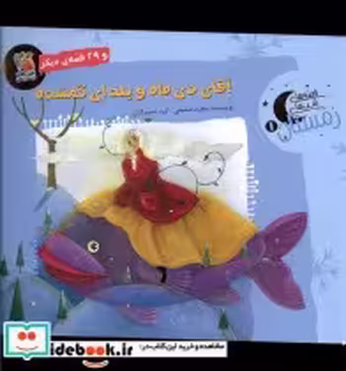 قیمت و خرید کتاب قصه های شب های زمستان 1 دی | ایده بوک