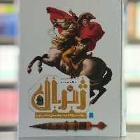 کتاب دایره المعارف مصور ژنرال انتشارات سایان