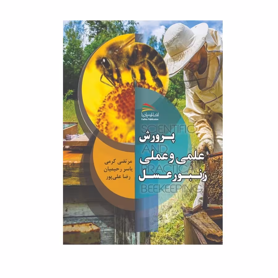 کتاب پرورش علمی و عملی زنبورعسل اثر مرتضی کرمی انتشارات پادینا