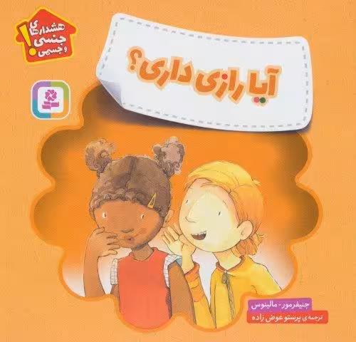 آیا رازی داری؟ (هشدارهای جنسی و جسمی!)،(گلاسه)