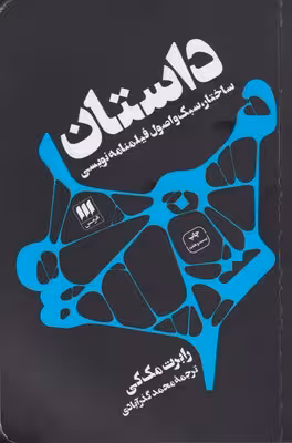 داستان،ساختار،سبک