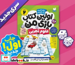 کتاب اولین کتاب بازی من 2 علوم تجربی