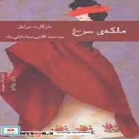 قیمت و خرید کتاب ملکه سرخ نشر هیرمند اثر مارگارت درابل | ایده بوک