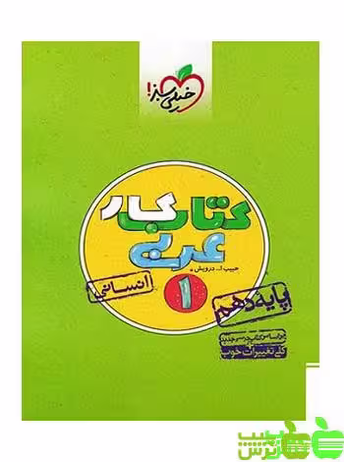 عربی دهم انسانی کار خیلی سبز - سیب ترش - SibTorsh | خرید با تخفیف