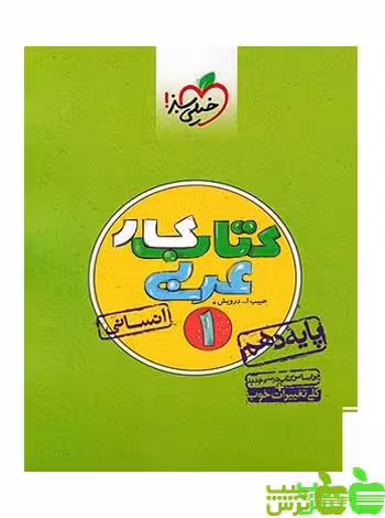 عربی دهم انسانی کار خیلی سبز - سیب ترش - SibTorsh | خرید با تخفیف