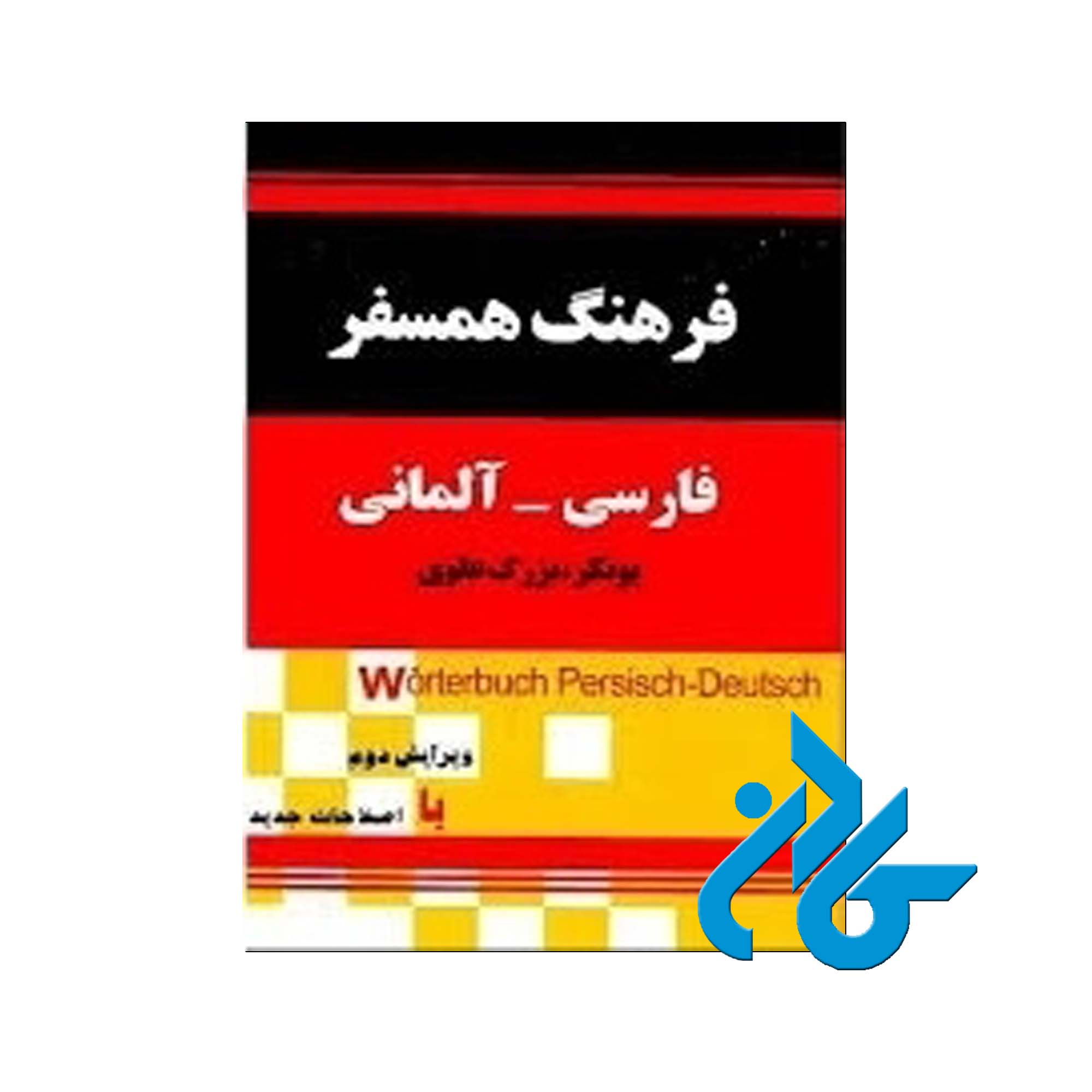 فرهنگ همسفر خرید از فروشگاه کتاب کادن تا 50% تخفیف خرید کتاب آلمانی