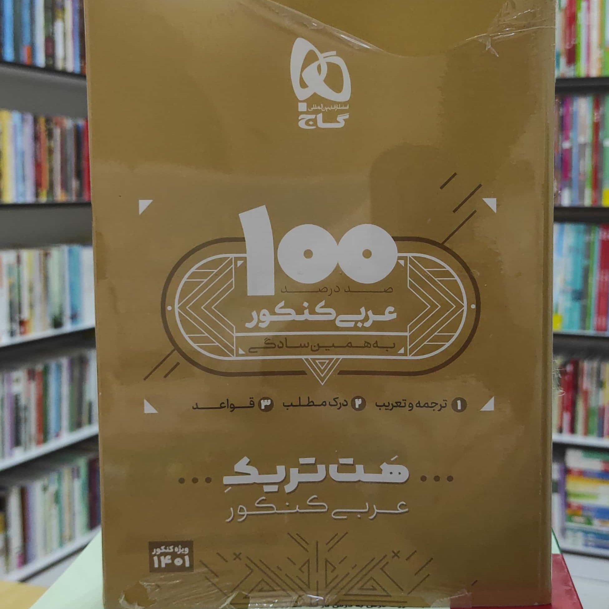 عربی کنکور هت تریک ویژه کنکور 1401 گاج