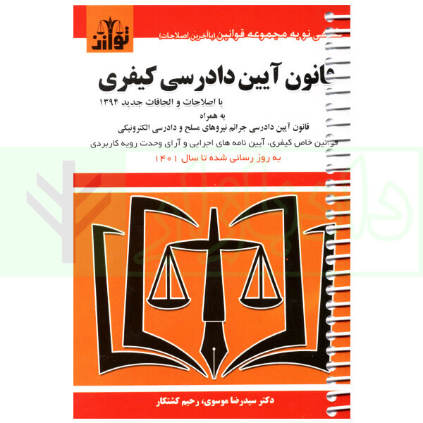 قانون آیین دادرسی کیفری (سیمی) | موسوی