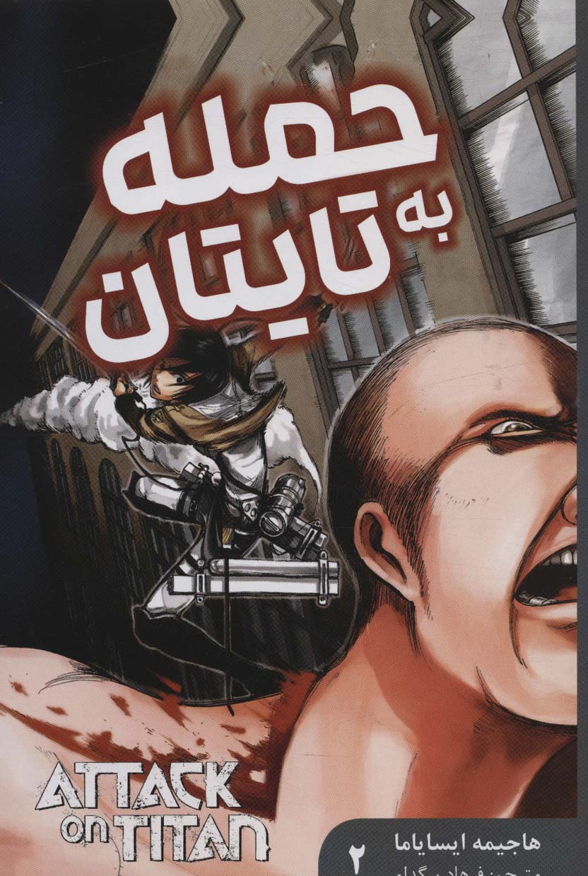 مانگا فارسی حمله به تایتان 2 (ATTACK ON TITAN)،(کمیک استریپ) - ناشربوک | خرید آنلاین کتاب