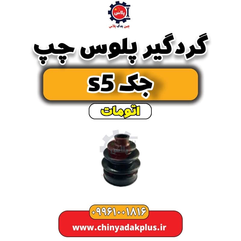 گرد گیر پلوس چپ جک s5 اتومات