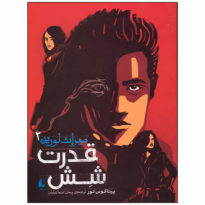 کتاب قدرت شش اثر پیتاکوس لور نشر افق