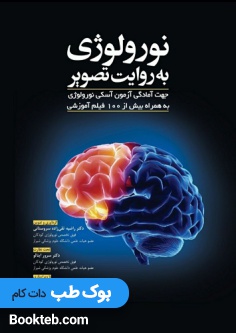 نورولوژی به روایت تصویر (آسکی نورولوژی)