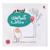 کتاب لوبی ها در کلمه های مخالف اثر الیور جفرز نشر میچکا