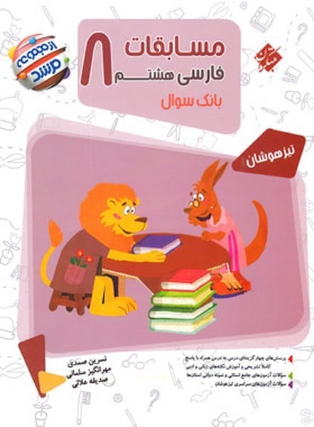 مبتکران فارسی 8 مرشد 01 - کتابفروشی کوچه کتاب