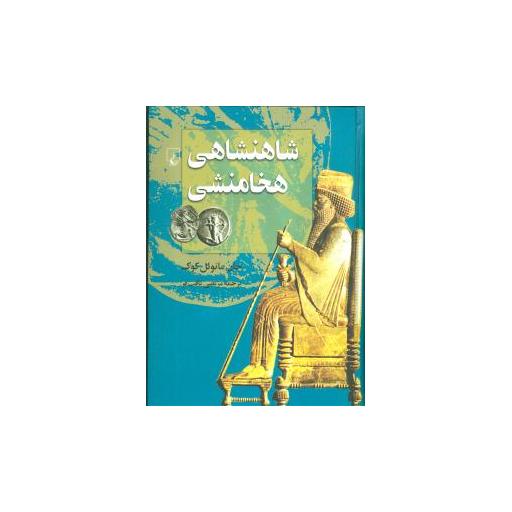 کتاب شاهنشاهی هخامنشی اثر جان مانوئل کوک