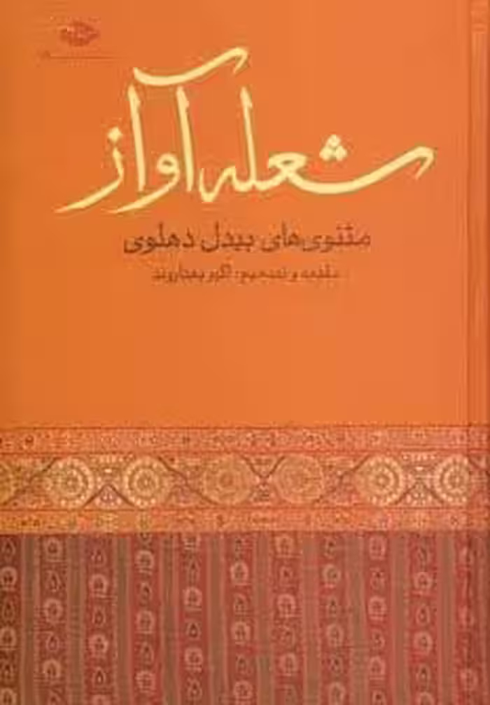 شعله آواز (مثنوی های بیدل دهلوی)