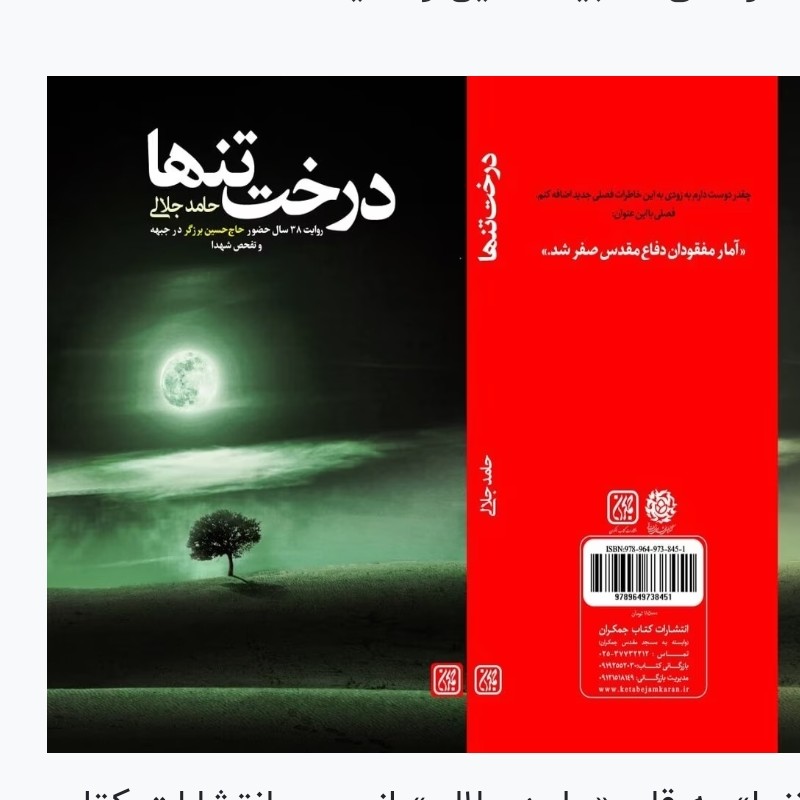 102725-کتاب درخت تنها-روایت 38 سال حضور حاج حسین برزگر در جبهه