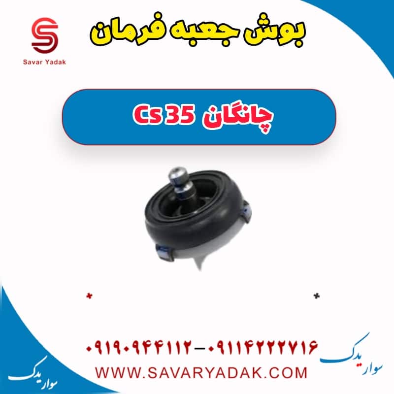 بوش جعبه فرمان چانگان Cs 35