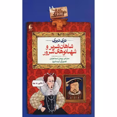 کتاب شاهان شریر و شهبانوهای شرور اثر تری دیری نشر افق
