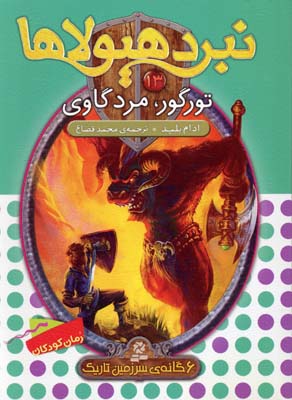 نبرد هیولاها 13 (6گانه‌ی سومف سرزمین تاریک): تورگور، مرد گاوی