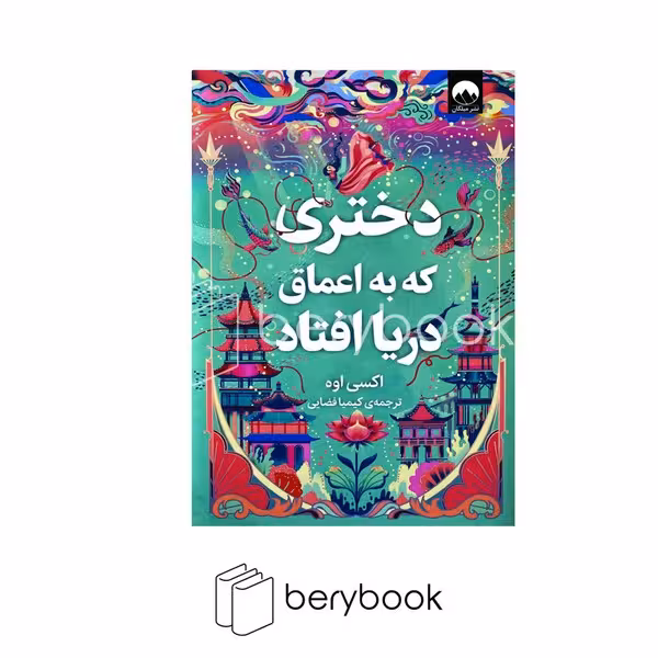 کتاب دختری که به اعماق دریا افتاد / شمیز / رقعی / میلکان