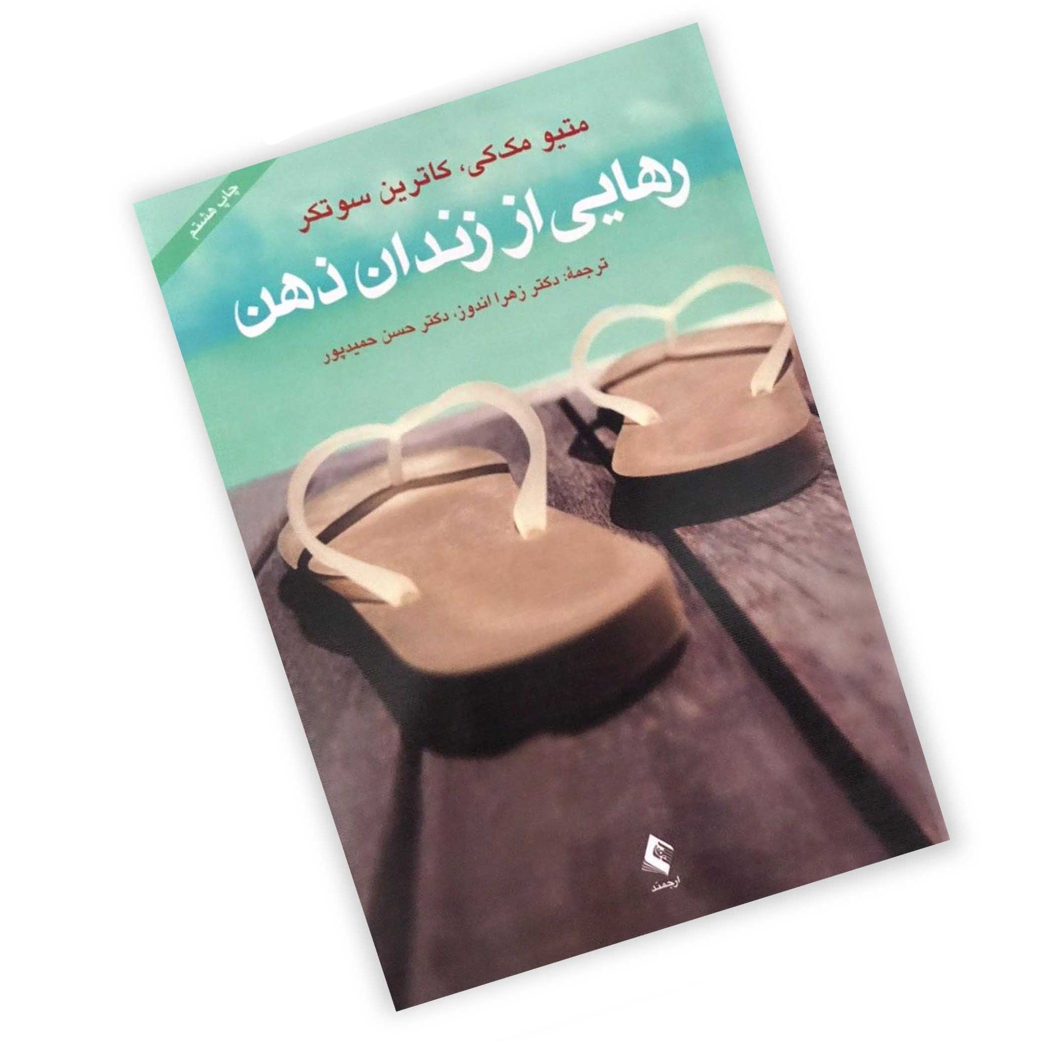 کتاب رهایی از زندان ذهن