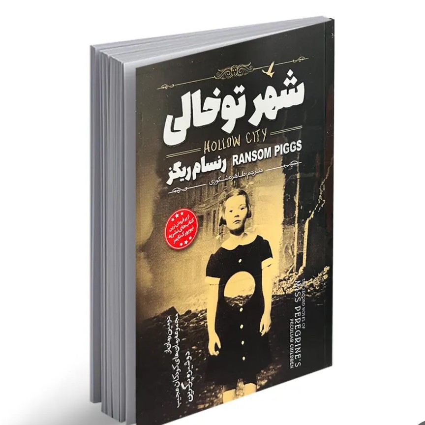 کتاب شهر تو خالی اثر رنسام ریگز ترجمه طاهره شکوری