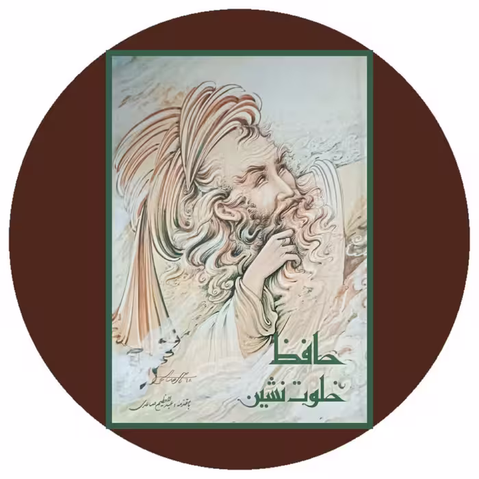 کتاب حافظ خلوت نشین - خرید با تخفیف ازکتاب دایره قهوه ای