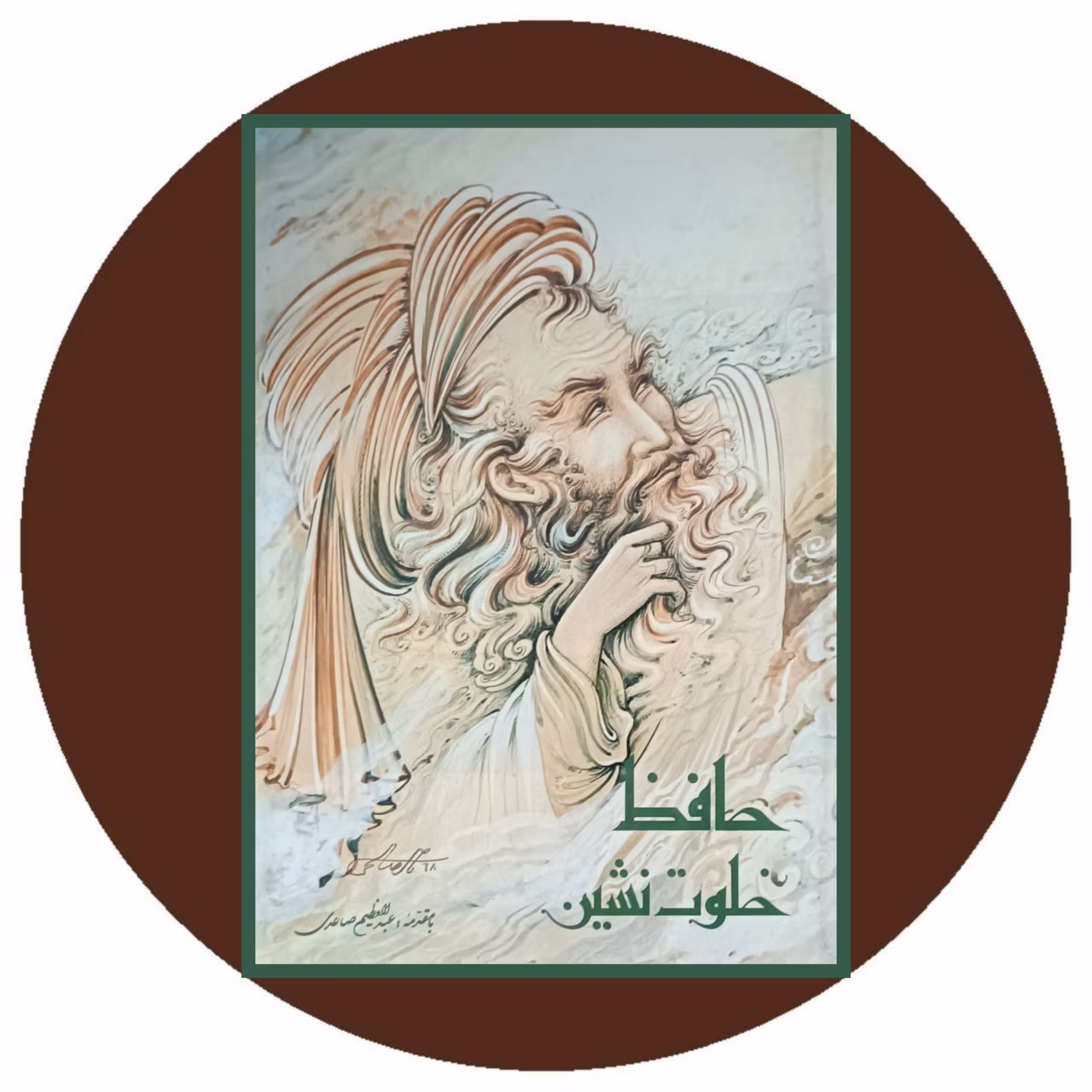 کتاب حافظ خلوت نشین - خرید با تخفیف ازکتاب دایره قهوه ای