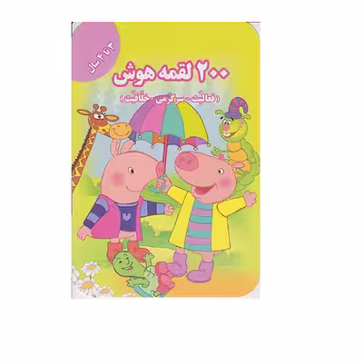 کتاب 200 لقمه هوش اثر اعظم فعال انتشارات گوهراندیشه