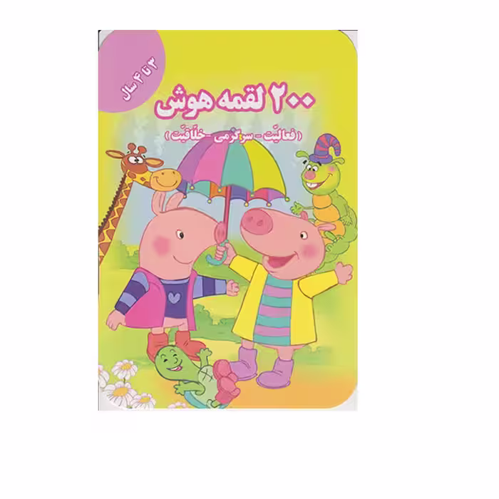 کتاب 200 لقمه هوش اثر اعظم فعال انتشارات گوهراندیشه