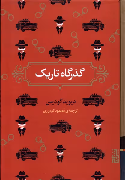 کتاب گذرگاه تاریک برج اثر دیوید گودیس