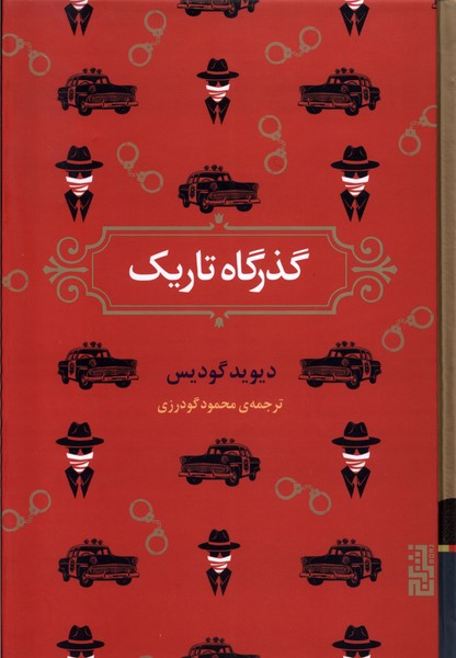 کتاب گذرگاه تاریک برج اثر دیوید گودیس