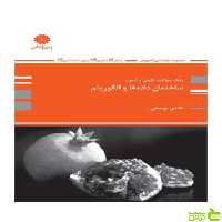 بانک تست ساختمان داده ها و طراحی الگوریتم هادی یوسفی پوران پژوهش - سیب ترش - SibTorsh تخفیف ویژه