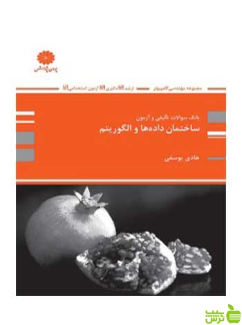 بانک تست ساختمان داده ها و طراحی الگوریتم هادی یوسفی پوران پژوهش - سیب ترش - SibTorsh تخفیف ویژه