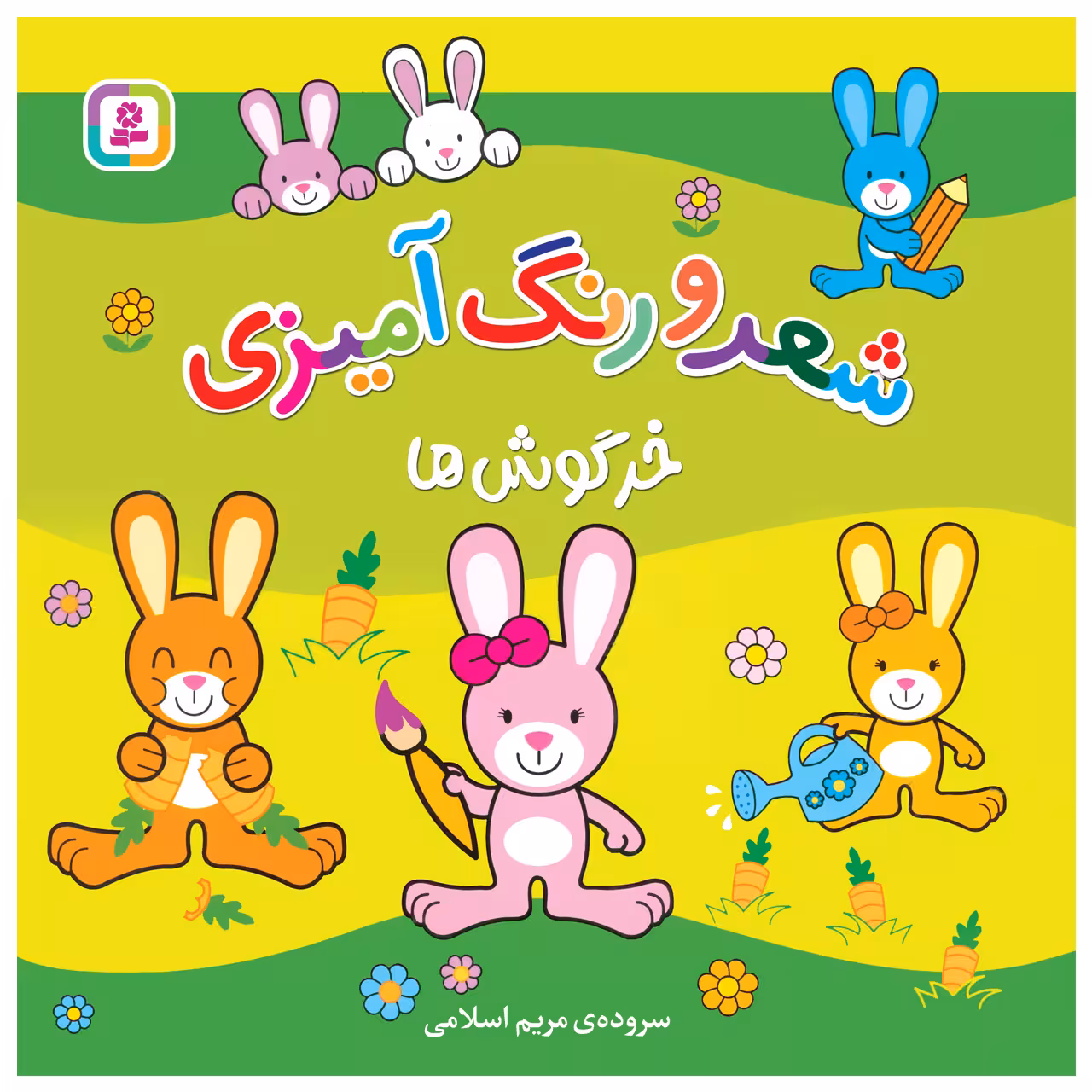 کتاب شعر و رنگ آمیزی خرگوش ها اثر مریم اسلامی انتشارات قدیانی
