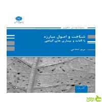 شناخت و اصول مبارزه با آفات و بیماری های گیاهی مریم اصلاحی پوران پژوهش - سیب ترش - SibTorsh تخفیف