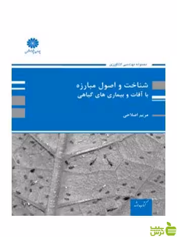 شناخت و اصول مبارزه با آفات و بیماری های گیاهی مریم اصلاحی پوران پژوهش - سیب ترش - SibTorsh تخفیف