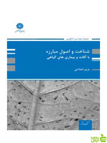 شناخت و اصول مبارزه با آفات و بیماری های گیاهی مریم اصلاحی پوران پژوهش - سیب ترش - SibTorsh تخفیف