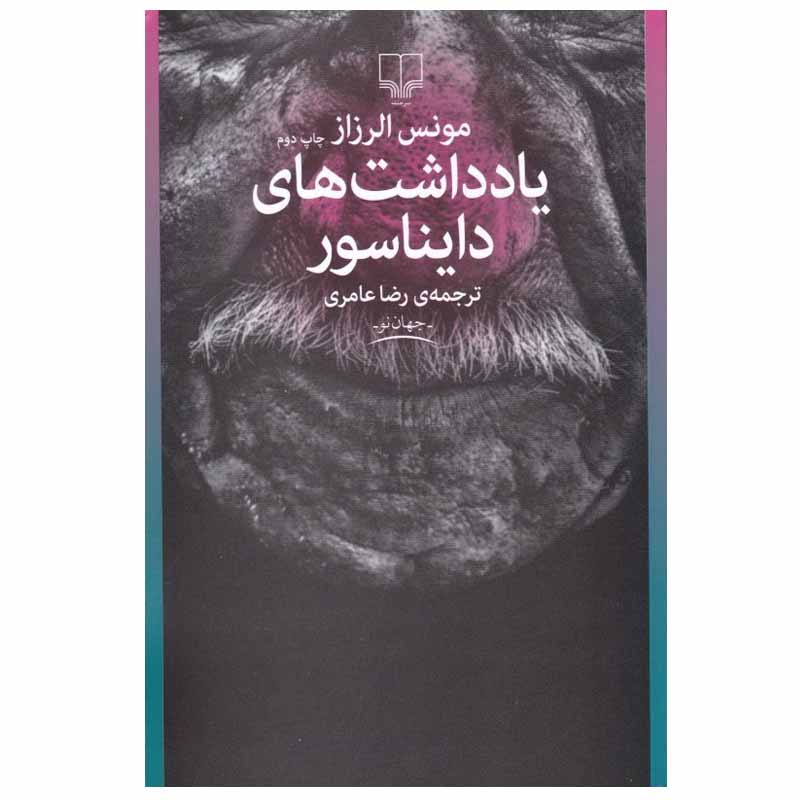 کتاب يادداشت های دايناسور اثر مونس الرزاز نشر چشمه