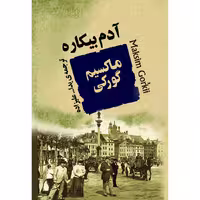 کتاب آدم بیکاره اثر ماکسیم گورکی انتشارات جامی
