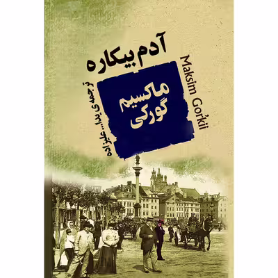 کتاب آدم بیکاره اثر ماکسیم گورکی انتشارات جامی