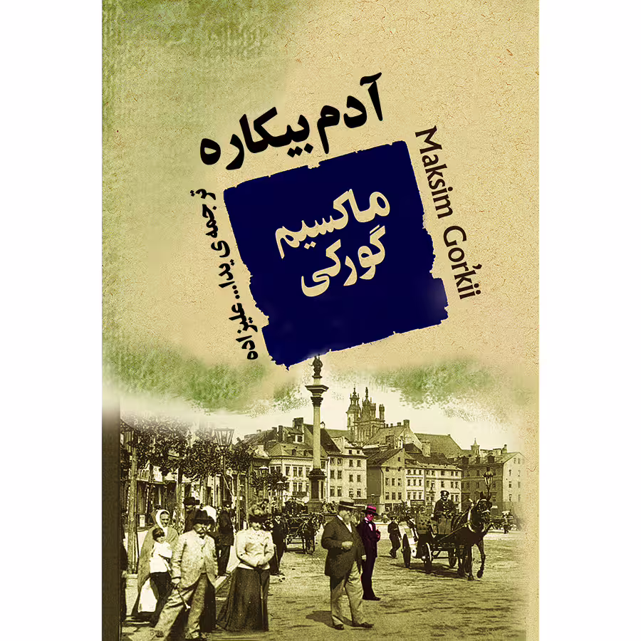 کتاب آدم بیکاره اثر ماکسیم گورکی انتشارات جامی