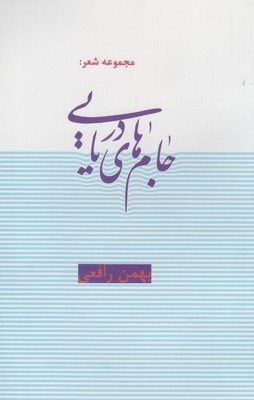 جامهای دریایی