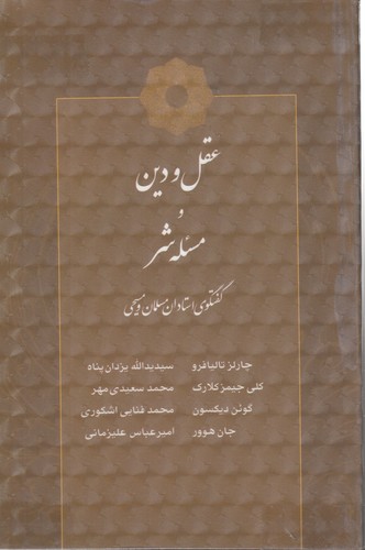 خرید کتاب عقل و دین و مسئله شر؛ گفتگوی استادان مسلمان و مسیحی (با سی دی) — کتابسرای طه