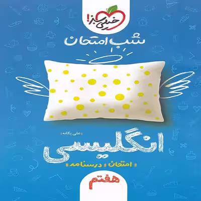کتاب شب امتحان انگلیسی هفتم اثر علی یگانه انتشارات خیلی سبز 