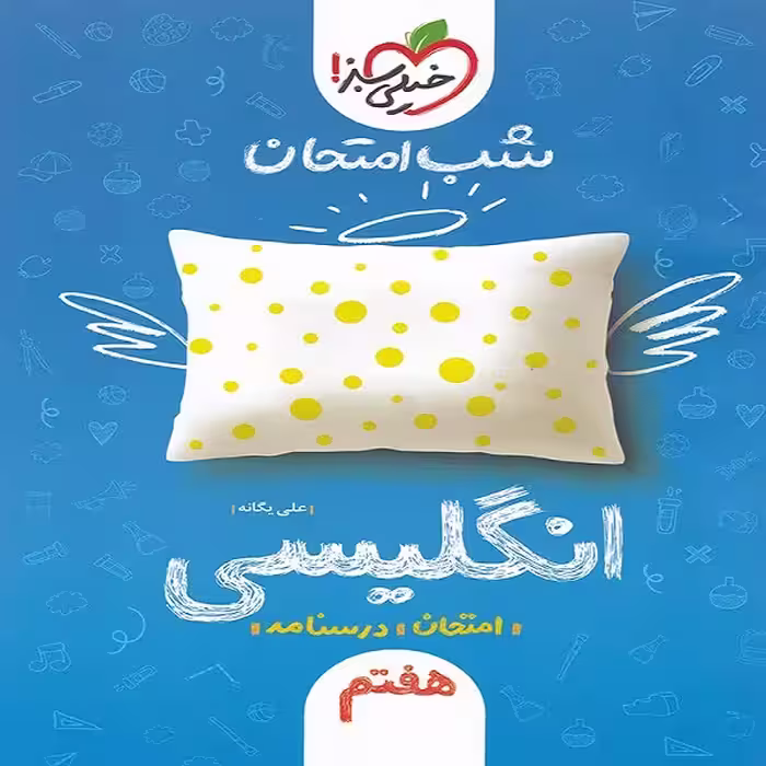 کتاب شب امتحان انگلیسی هفتم اثر علی یگانه انتشارات خیلی سبز 