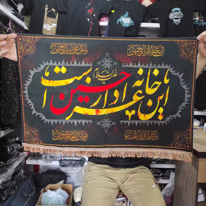 کتیبه این خانه عزادار دار حسین هست سایز 50در 70 سانت