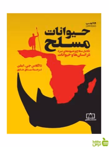 حیوانات مسلح داگلاس جی املن فاطمی - سیب ترش - SibTorsh داگلاس جی املن