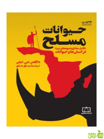 حیوانات مسلح داگلاس جی املن فاطمی - سیب ترش - SibTorsh داگلاس جی املن